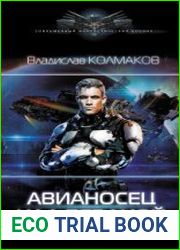 Авианосец над бездной