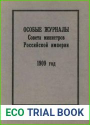 Особые журналы Совета министров Российской империи. 1909–1917 гг. 1909 г.