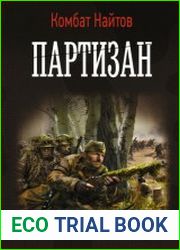 Партизан