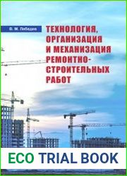 Технология, организация и механизация ремонтно-строительных работ
