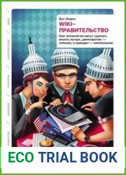 Wiki-правительство Как технологии могут сделать власть лучше, демократию - сильнее, а граждан - влиятельнее
