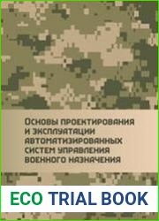 Основы проектирования и эксплуатации автоматизированных систем управления военного назначения