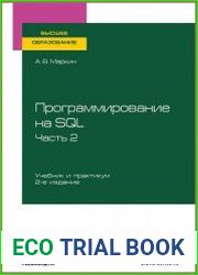 Программирование на SQL в 2 ч. Часть 2. Учебник и практикум