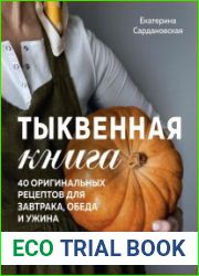 Тыквенная книга. 40 оригинальных рецептов для завтрака, обеда и ужина
