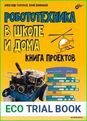 Робототехника в школе и дома. Книга проектов