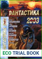 Фантастика 2003 Выпуск 2