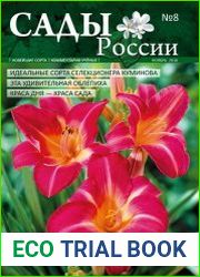 Сады России