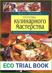 Основы кулинарного мастерства