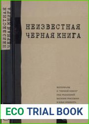 Неизвестная «Черная книга». Материалы к «Черной книге» под редакцией Василия Гроссмана и Ильи Эренбурга