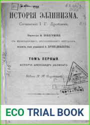 История эллинизма. Т.1. История Александра Великого