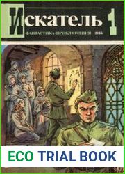 Искатель 1984 1-6