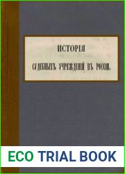История судебных учреждений в России