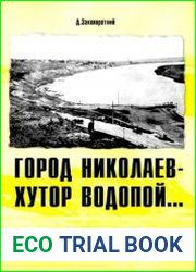 Город Николаев - хутор Водопой