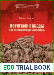 Дорогами Победы. К 70-летию операции Багратион