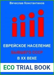 Еврейское население бывшего СССР в ХХ веке