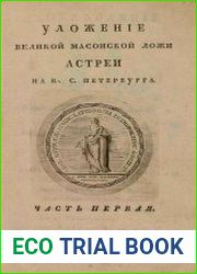 Великая Ложа Астрея. Уложение Великой масонской ложи Астреи на В.С. Петербурга