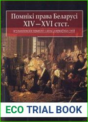 Помнікі права Беларусі XIV – XVI стст. (агульназемскія прывілеі і акты дзяржаўных уній)