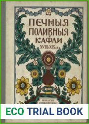 Печные поливные кафли XVIII-XIX в.в