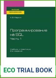Программирование на SQL в 2 ч. Часть 1. Учебник и практикум