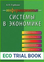 Информационные системы в экономике