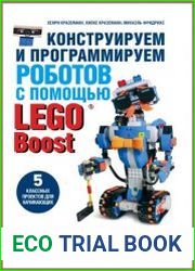 Конструируем и программируем роботов с помощью LEGO Boost
