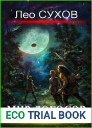 Мир Логосов. Цикл из 6 книг