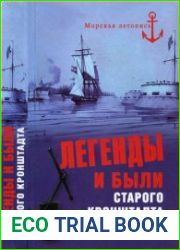 Легенды и были старого Кронштадта