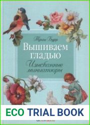Вышиваем гладью. Изысканные миниатюры