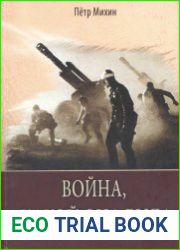 Война, какой она была