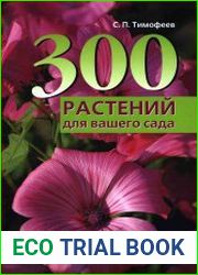 300 лучших растений для вашего сада