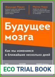 Будущее мозга. Как мы изменимся в ближайшие несколько лет