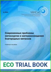 Современные проблемы металлургии и материаловедения благородных металлов