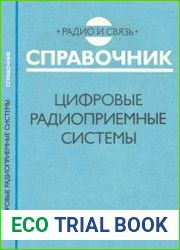 Цифровые радиоприемные системы. Справочник