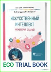 Искусственный интеллект. Инженерия знаний