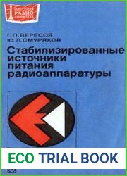 Стабилизированные источники питания радиоаппаратуры