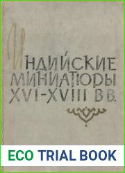 Индийские миниатюры XVI-XVIII вв