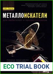 Металлоискатели для любителей и профессионалов