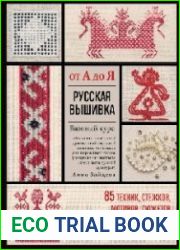 Русская вышивка от А до Я