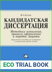 Кандидатская диссертация. Методика написания, правила оформления и порядок защиты