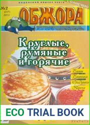 Обжора. Круглые, румяные и горячие