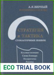 Стратегия и тактика стоклеточных шашек