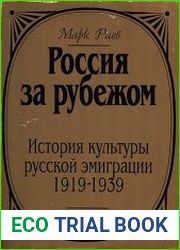Россия за рубежом. История культуры русской эмиграции 1919-1939