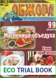 Обжора. Масленица-объедуха