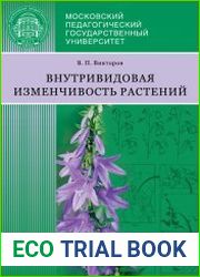 Внутривидовая изменчивость растений