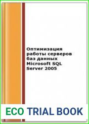 Оптимизация работы серверов баз данных Microsoft SQL Server 2005