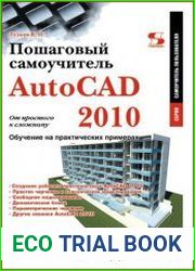 AutoCAD 2010 От простого к сложному пошаговый самоучитель