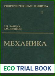 Теоретическая физика (10-ти томах) - Т.I. Механика