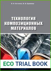 Технология композиционных материалов