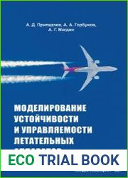 Моделирование устойчивости и управляемости летательных аппаратов