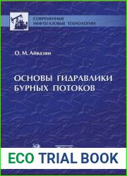 Основы гидравлики бурных потоков